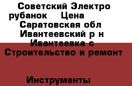 Советский Электро рубанок  › Цена ­ 3 000 - Саратовская обл., Ивантеевский р-н, Ивантеевка с. Строительство и ремонт » Инструменты   